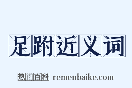 足跗近义词是什么意思的图片